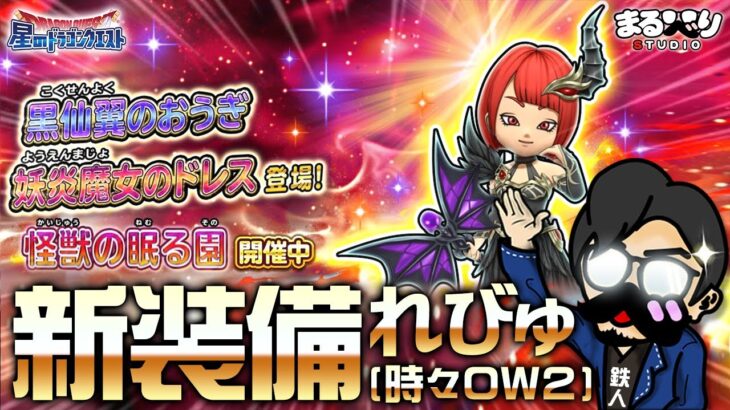 【星ドラ (参加型) 】新ガチャ黒仙翼のおうぎ＆妖炎魔女そうびレビュー【星のドラゴンクエスㇳ】