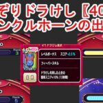 【ドラクエウォーク】  〖４０〗なぞりドラけし  アンクルホーンで挑戦強いけどレベルボーナスが低いんだよなぁ