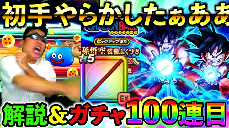 【ドラクエウォーク】ドラゴンボールコラボ装備ガチャ初手で盛大にやらかす配信者（TeamTEMAKI）