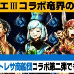 【オクトラ大陸の覇者】ドラゴンクエストⅢコラボガチャ第二弾／竜界の旅人Ⅱ【ver3.20.00】