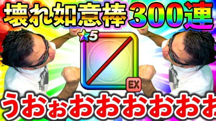 【ドラクエウォーク】ぶっ壊れ武器如意棒が早く沢山取らないとｸﾘﾘﾝになっちゃうんじゃー！！！！！（TeamTEMAKI）