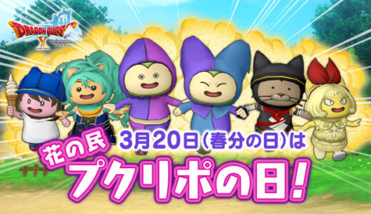 【プクリポの日】ドラクエ10公式「はい！今日は全員プクリポの姿になってもらいます。オガもドワも今日はﾌﾟｸﾌﾟｸして遊べよ！同盟バトルもプクで戦えよ！」