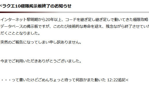 【朗報】ドラクエ10極限掲示板終了のお知らせ → 奇跡の大復活