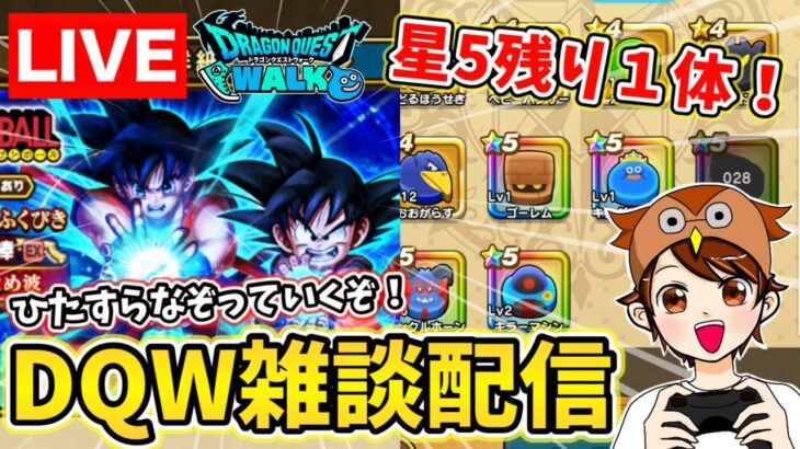 【ドラクエウォーク】DBコラボをまだまだ遊ぶ！ドラけししましょう～【DQW】