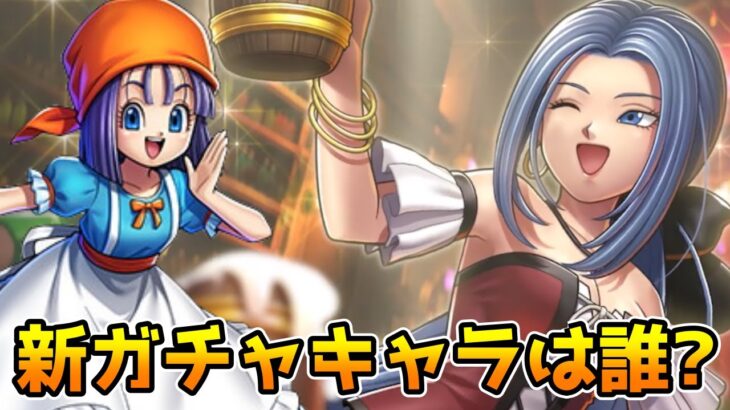 【DQタクト】新ガチャキャラ情報待ち枠！さきどりカレンダーも来ましたね！【#ドラクエタクト/#DQTact/#ドラゴンクエストタクト】