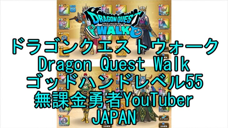 【Japanese Vlog YouTube】【Japan】【ドラゴンクエストウォーク】ゴッドハンドレベル55【無課金勇者】【位置情報RPGゲーム】【Dragon Quest Walk】