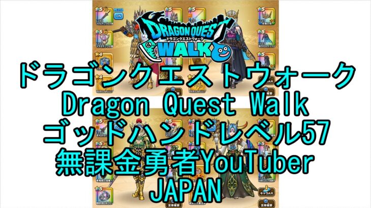 【Japanese Vlog YouTube】【Japan】【ドラゴンクエストウォーク】ゴッドハンドレベル57【無課金勇者】【位置情報RPGゲーム】【Dragon Quest Walk】