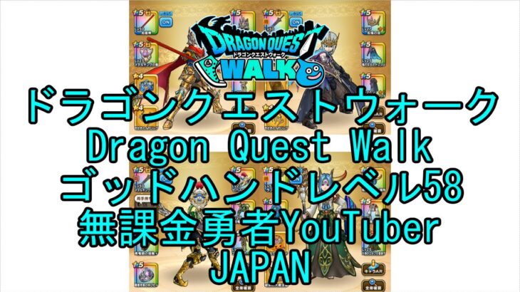 【Japanese Vlog YouTube】【Japan】【ドラゴンクエストウォーク】ゴッドハンドレベル58【無課金勇者】【位置情報RPGゲーム】【Dragon Quest Walk】