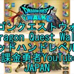 【Japanese Vlog YouTube】【Japan】【ドラゴンクエストウォーク】ゴッドハンドレベル59【無課金勇者】【位置情報RPGゲーム】【Dragon Quest Walk】