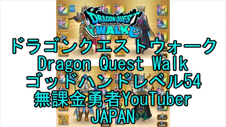 【Japanese Vlog YouTube】【Japan】【ドラゴンクエストウォーク】ゴッドハンドレベル54【無課金勇者】【位置情報RPGゲーム】【Dragon Quest Walk】