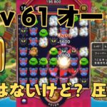 なぞりどらケシ！ オーク LV61　得点しやすさ圧倒的