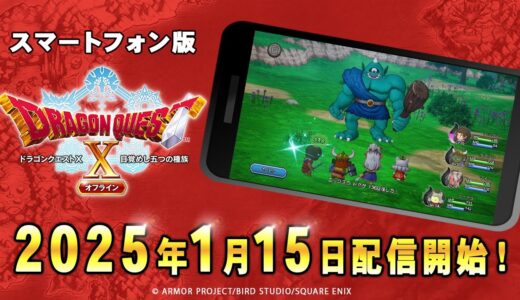 スマホ版ドラクエ10も特別セールが開催中！