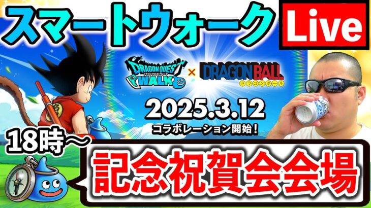 【スマートウォーク】ドラゴンボール×ドラクエウォークコラボ記念祝賀会会場はコチラですｗ（TeamTEMAKI）