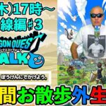 【ドラクエウォーク】4/24長時間お散歩 外 生放送！（山の手線周り編）（TeamTEMAKI）
