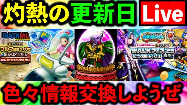 【ドラクエウォーク】大太刀・朝神楽 ＆ 新イベント情報交換ライブ！（TeamTEMAKI）