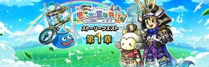 【DQウォーク】『思い出の冒険旅行　〜みんな笑顔で　はいポーズ〜』『若武者レックス装備ふくびき』開催