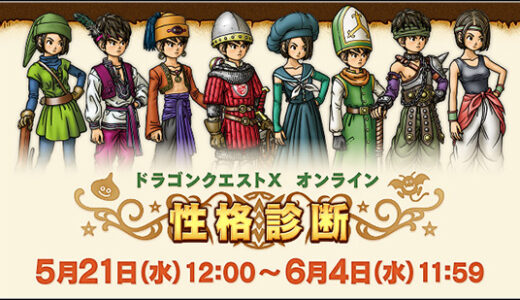 あなたの性格とピッタリな職業が診断！ドラクエ10版MBTI診断が公開される。みんなは何だった？