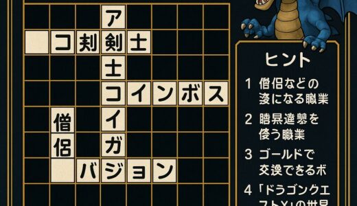 ドラクエ10のクロスワード作ったよ～