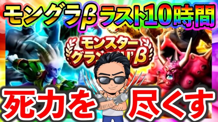 【ドラクエウォーク】モングラβ 最終日最後の10時間　滑り込みでグラマスを目指せ！！！（TeamTEMAKI）