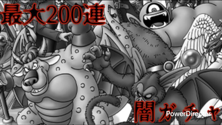 ［ドラゴンクエストタクト］200連無料ガチャ超スピード実況！