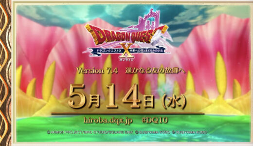 【7.4アプデ情報】2025年5月14日（水）にリリース決定！バージョン7.4「遥かなる友の故郷へ」アップデート情報まとめ
