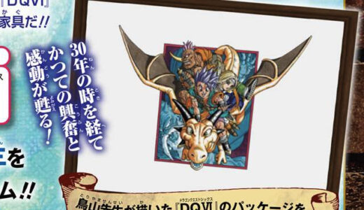 明日発売のVジャンプ7月特大号の特典で鳥山先生書き下ろしの家具「壁かけＤＱVIの絵」が付いてくる！