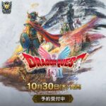 【HD-2D】ドラクエ1＆2の発売日が2025年10月30日に決定！予約特典にロト盾ピンズやラーミアマウスパッド！