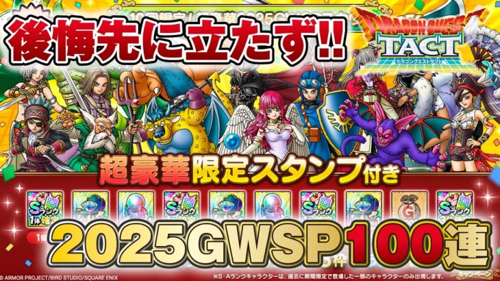 【ドラクエタクト】超豪華2025GWSPスカウト 100連【無課金】
