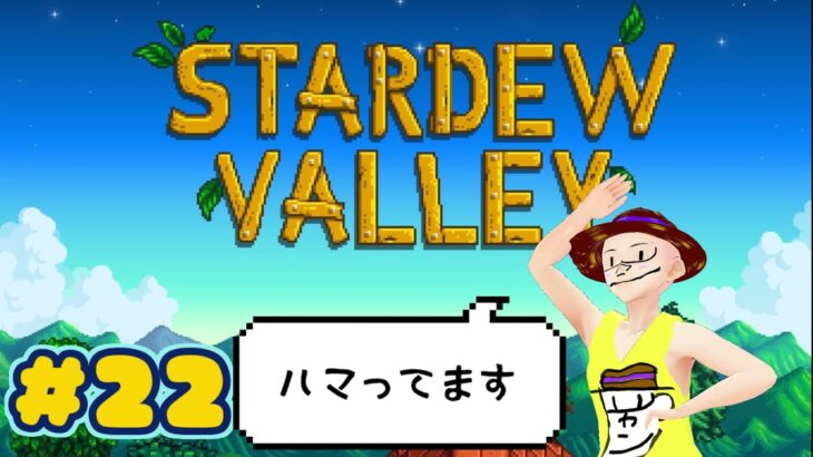 【22日目】ドラけしにハマりつつある男のStardew Valley
