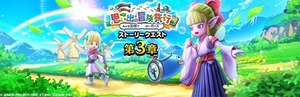 【DQウォーク】『思い出の冒険旅行 〜みんな笑顔で　はいポーズ〜 第3章』『風乗りフウラ装備ふくびき』開催