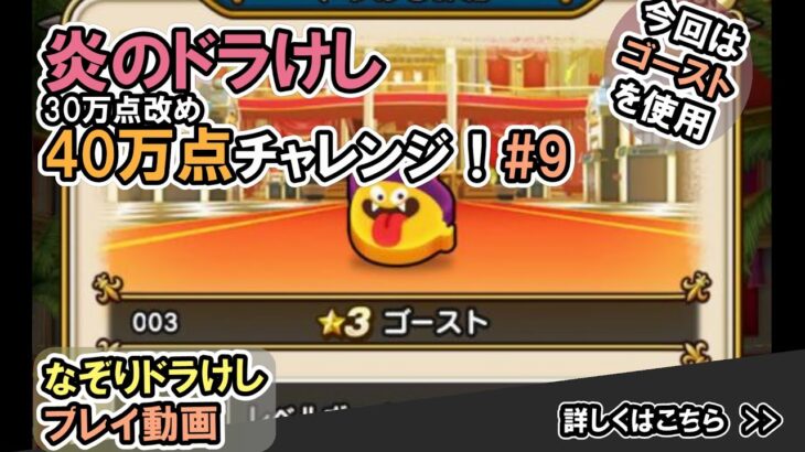 【ドラクエウォーク】炎のなぞりドラけし！30万点改め40万点チャレンジ！【ドラけし/Dragon Quest Walk】 #9  #ドラクエウォーク
