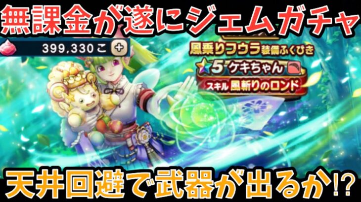 【ドラクエウォーク】約39万貯めた無課金がジェムガチャ！ ケキちゃんは200連以内で出るか⁉︎【ドラゴンクエストウォーク】