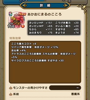 【DQウォーク】あかおにまるはジバリア斬体用赤こころか？