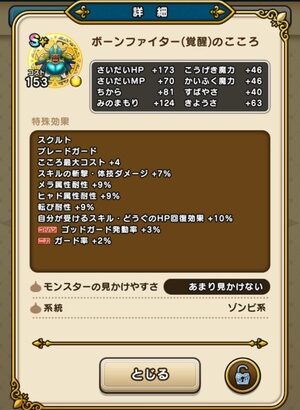 【DQウォーク】覚醒ボーンファイターついにスクルトこころか これは要る