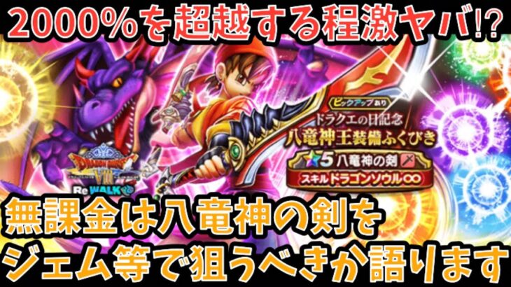 【ドラクエウォーク】5周年の単体武器はこれしかない⁉︎ 無課金は 八竜神の剣 をジェム等で狙うべきか語ります【ドラゴンクエストウォーク】