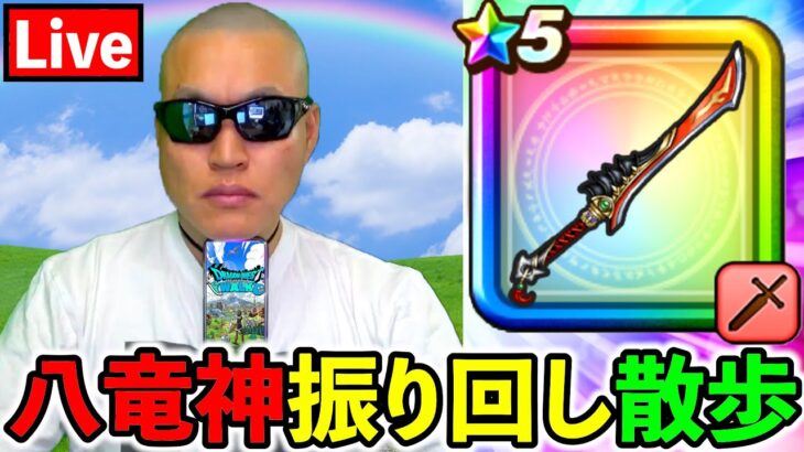 【ドラクエウォーク】5/28都心お散歩生放送！！！（TeamTEMAKI）