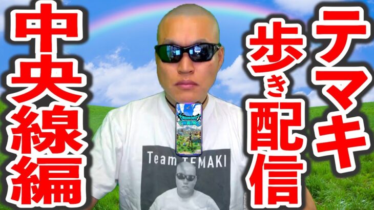 【ドラクエウォーク】5/5 長時間お散歩 外 生放送！（中央線編）（TeamTEMAKI）