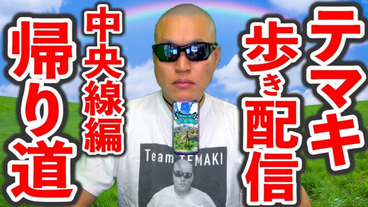 【ドラクエウォーク】5/6 長時間お散歩 外 生放送！（中央線編）（TeamTEMAKI）