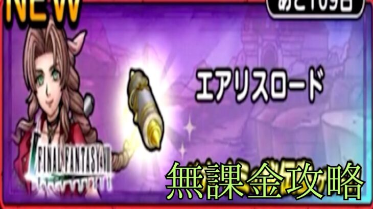 ドラゴンクエストタクト エアリスロード5 無課金攻略