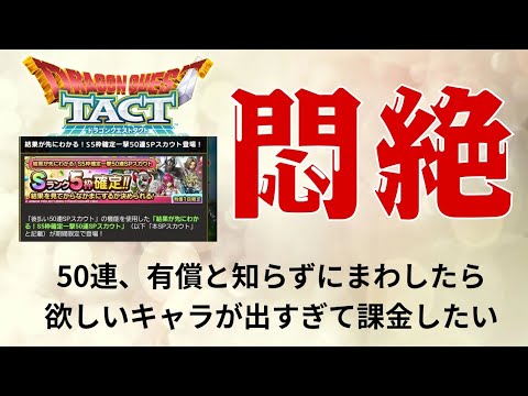 【ドラクエタクト】一撃50連SPスカウトガチャまわしたら、もう課金したくてしょうがない #ガチャ #ドラクエタクト