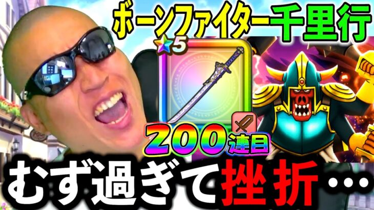 【ドラクエウォーク】ボーンファイター千里行が難しすぎて、課金せざるを得ない、、、（TeamTEMAKI）