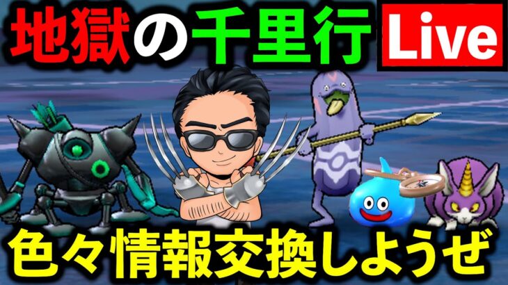 【ドラクエウォーク】ボーンファイター千里行が難しすぎる件（TeamTEMAKI）