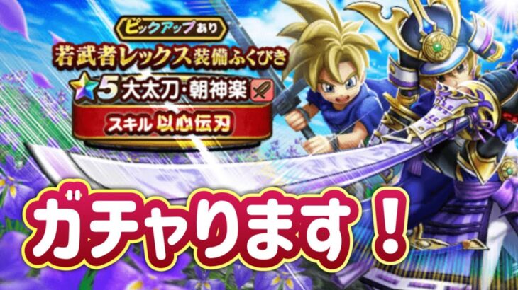 ガチャります！朝神楽！【ドラゴンクエストウォーク】