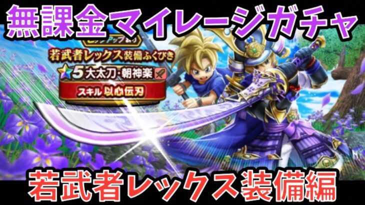 【ドラクエウォーク】ドラクエの日を前にハラスメント⁉︎ 無課金マイレージガチャ 若武者レックス装備編【ドラゴンクエストウォーク】