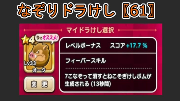 【ドラクエウォーク】  〖６１〗なぞりドラけし  オークも使い方次第で化けるタイプなのか？