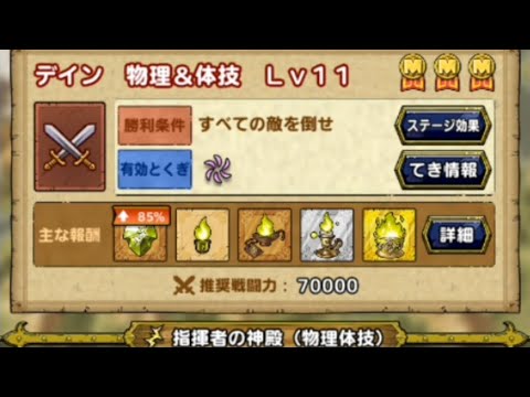 【無課金攻略】指揮者の神殿　ディン　物理＆体技　レベル11　1回でミッションコンプリート　5ターン討伐　特技秘伝書取得は不要　無課金向け・新規重課金向け必修スカウト覚醒1凸も可能　ドラクエタクト