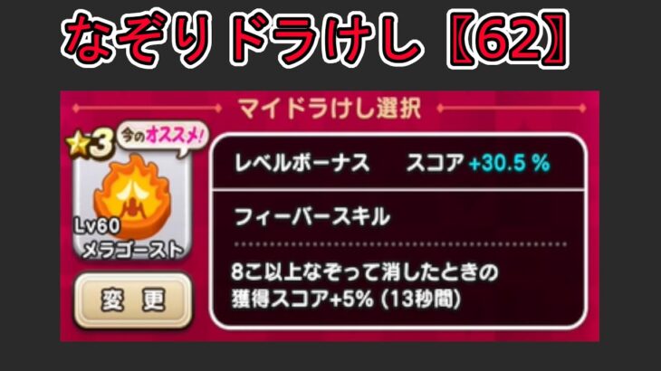 【ドラクエウォーク】  〖６２〗なぞりドラけし  メラゴーストの挑戦！そろそろハイスコア更新したいなぁ