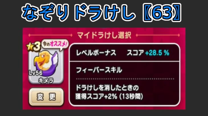 【ドラクエウォーク】  〖６３〗なぞりドラけし  キメラでチャレンジ！使いやすいは使いやすいんだけどねぇ