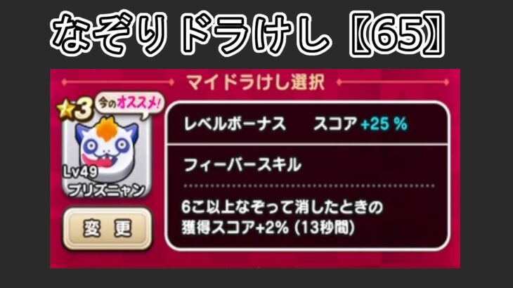 【ドラクエウォーク】  〖６５〗なぞりドラけし  本日はプリズニャンでの挑戦となります。