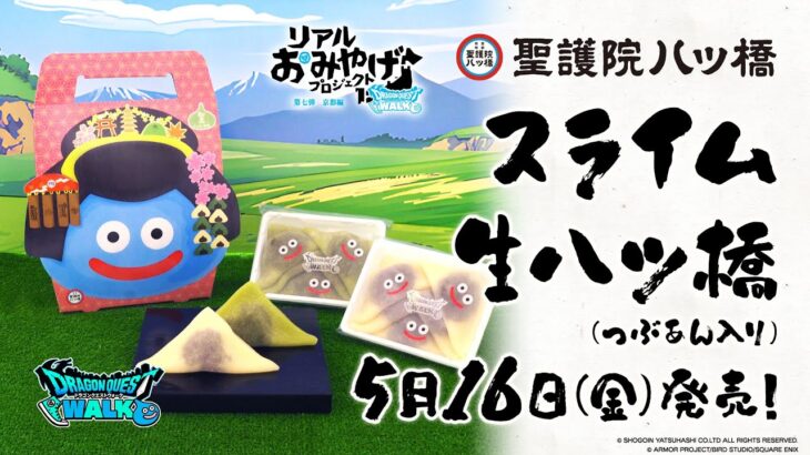 リアルおみやげプロジェクト第七弾「スライム生八ッ橋」紹介映像